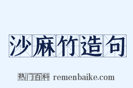 沙麻竹造句是什么意思的图片